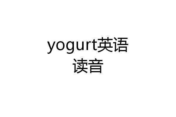 yogurt英语读音