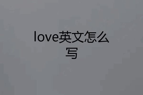 love英文怎么写