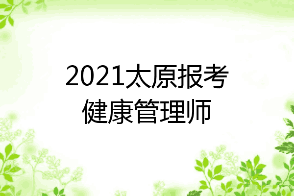 2021太原报考健康管理师