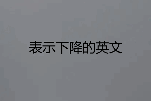 表示下降的英文