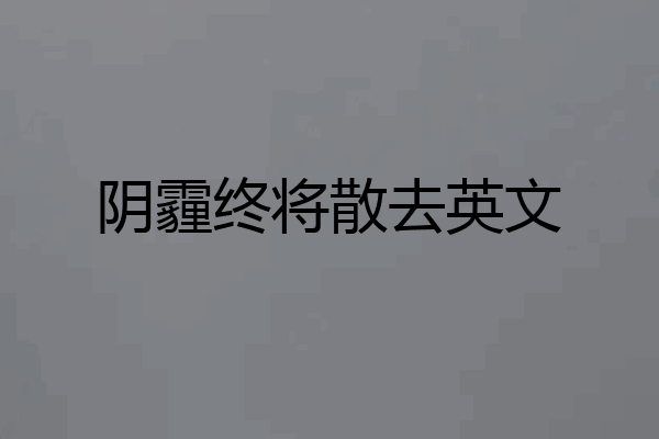 阴霾终将散去英文