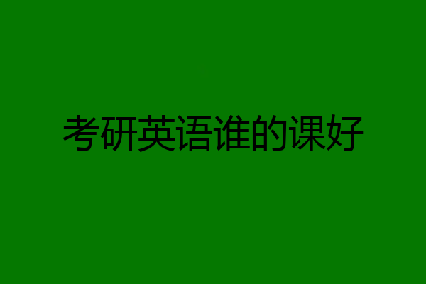 考研英语谁的课好