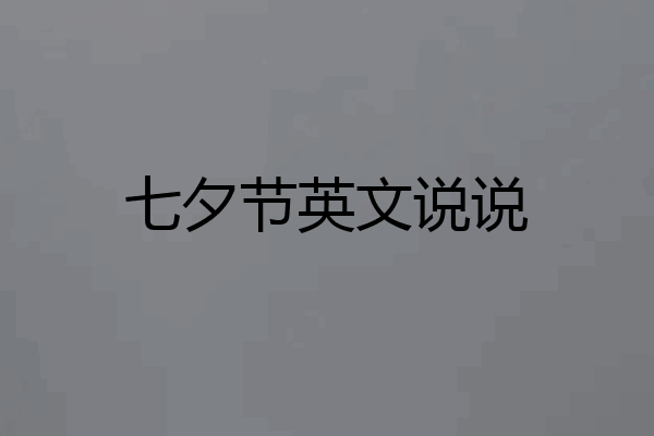 七夕节英文说说