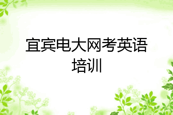 宜宾电大网考英语培训