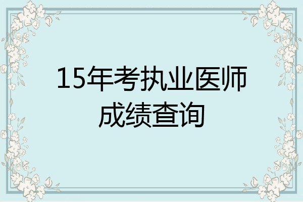 15年考执业医师成绩查询