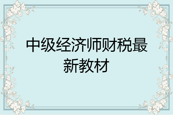 中级经济师财税最新教材