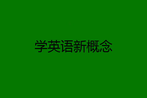 学英语新概念