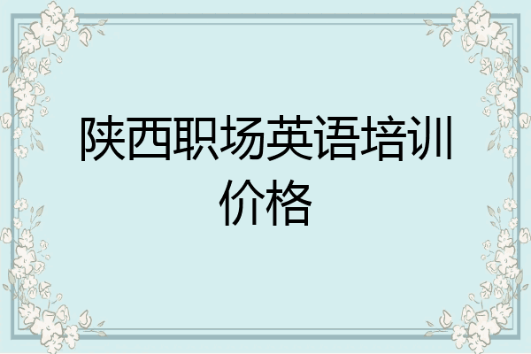 陕西职场英语培训价格