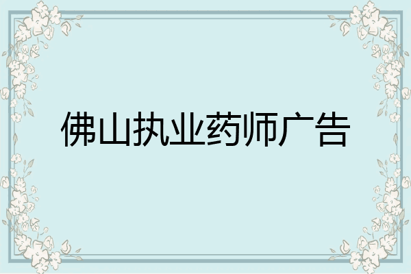 佛山执业药师广告