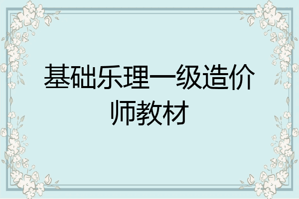 基础乐理一级造价师教材