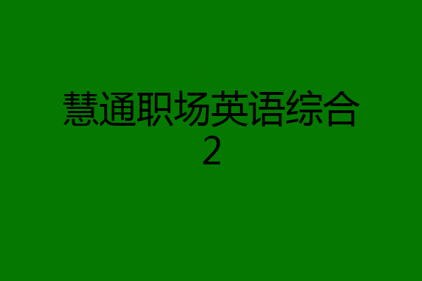 慧通职场英语综合2