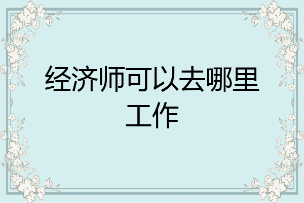 经济师可以去哪里工作