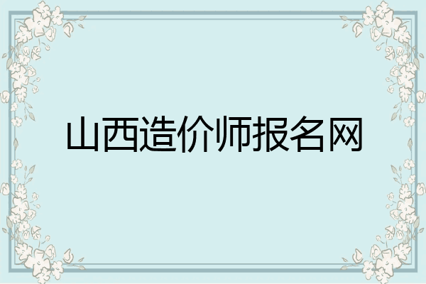 山西造价师报名网