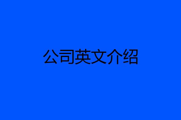 公司英文介绍