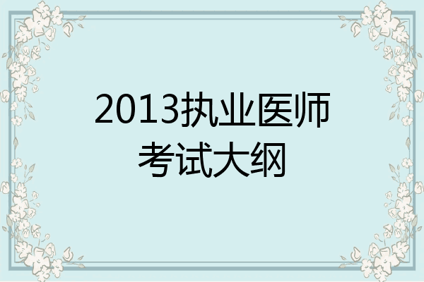 2013执业医师考试大纲