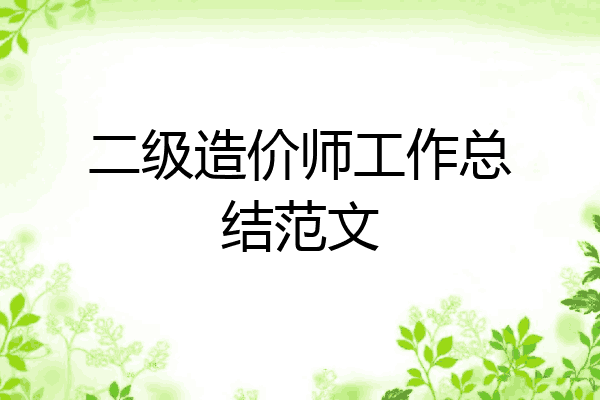 二级造价师工作总结范文