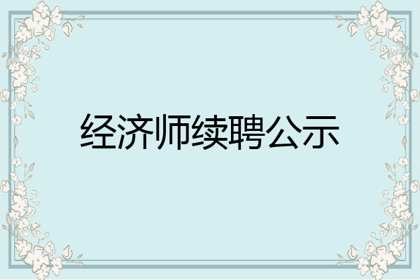 经济师续聘公示