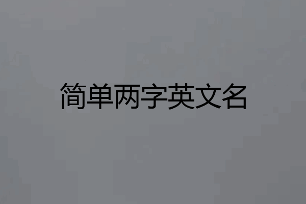 简单两字英文名