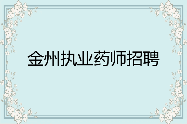 金州执业药师招聘