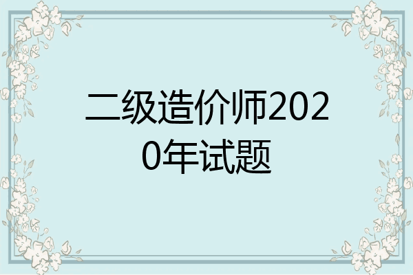 二级造价师2020年试题