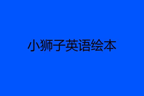小狮子英语绘本