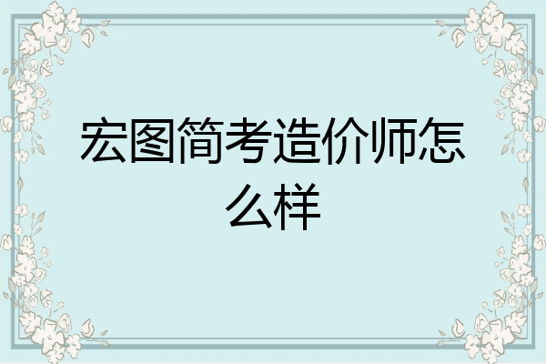 宏图简考造价师怎么样