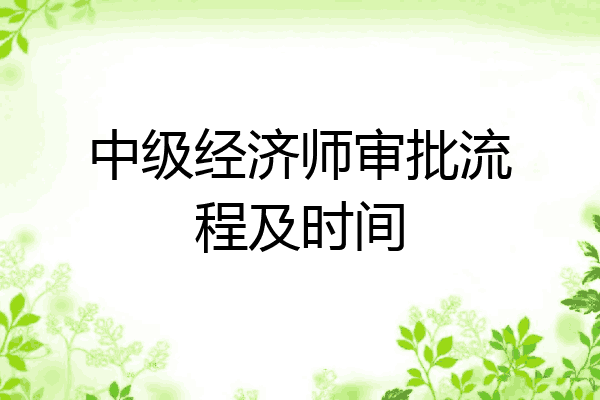 中级经济师审批流程及时间