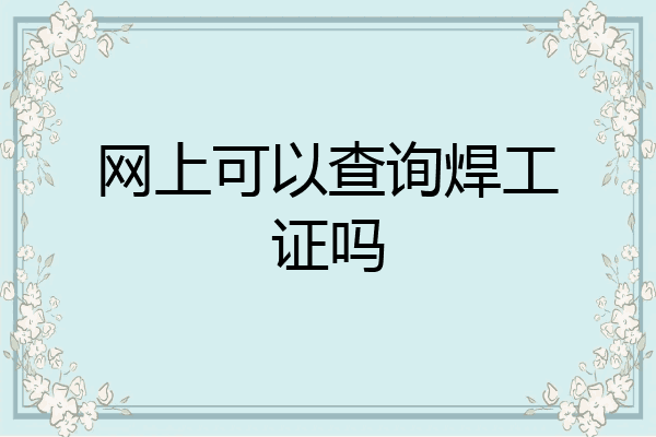网上可以查询焊工证吗