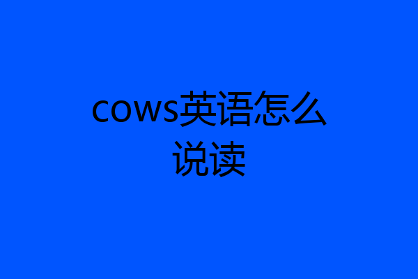 cows英语怎么说读