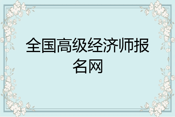 全国高级经济师报名网