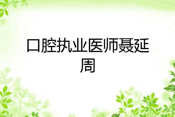 口腔执业医师聂延周