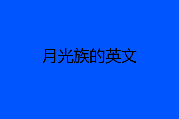 月光族的英文
