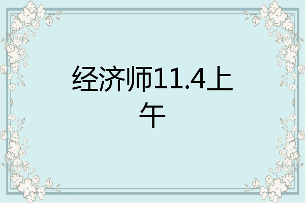 经济师11.4上午