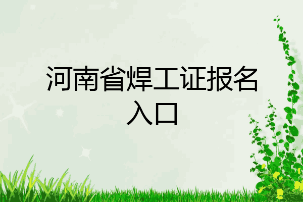 河南省焊工证报名入口