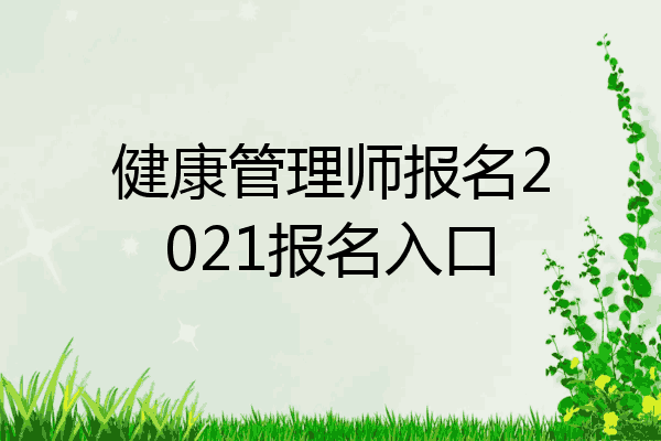 健康管理师报名2021报名入口