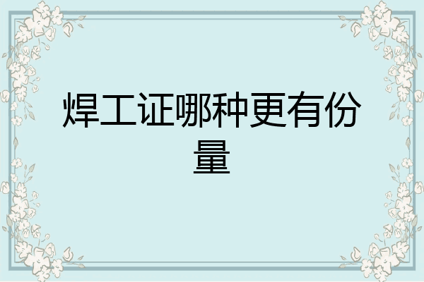 焊工证哪种更有份量