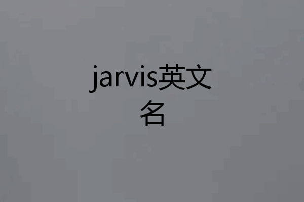 jarvis英文名