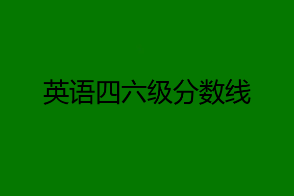 英语四六级分数线