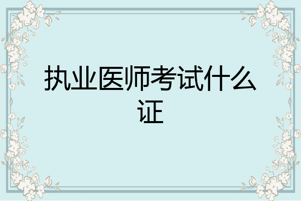 执业医师考试什么证