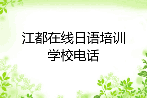 江都在线日语培训学校电话