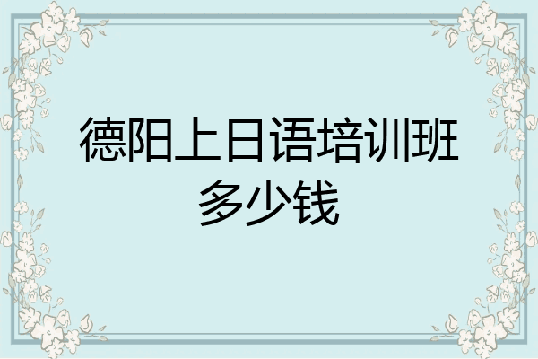 德阳上日语培训班多少钱