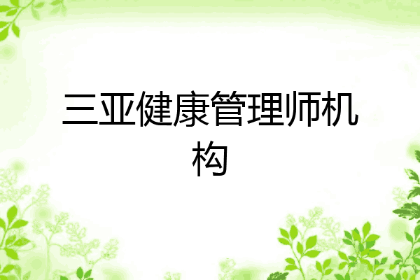 三亚健康管理师机构