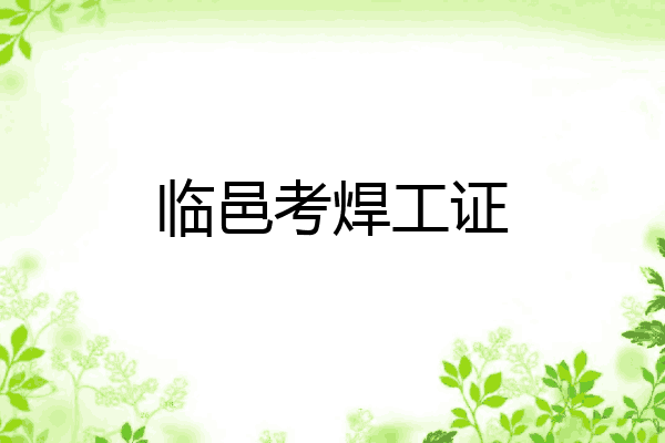 临邑考焊工证