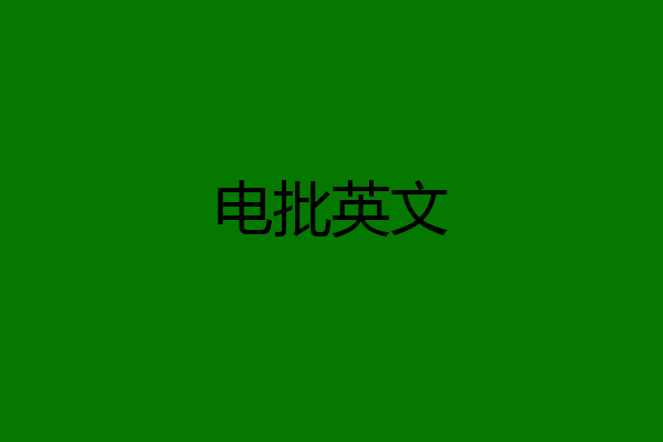 电批英文