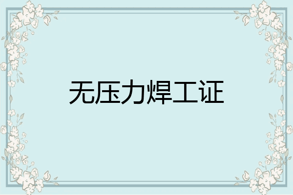 无压力焊工证