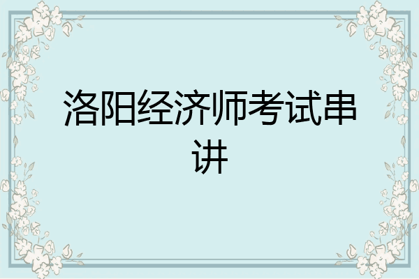 洛阳经济师考试串讲