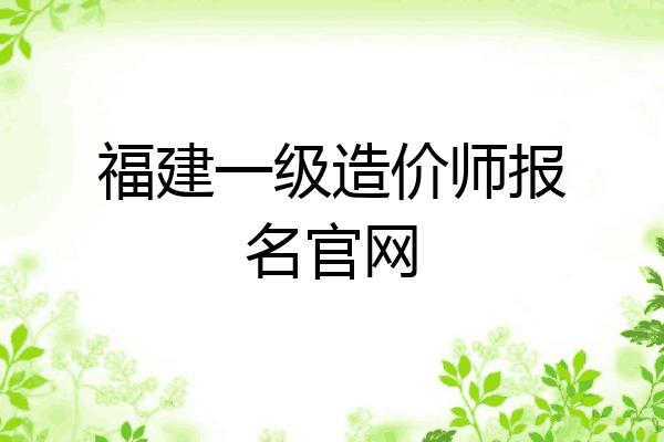 福建一级造价师报名官网