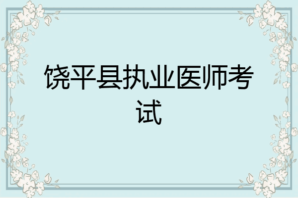 饶平县执业医师考试
