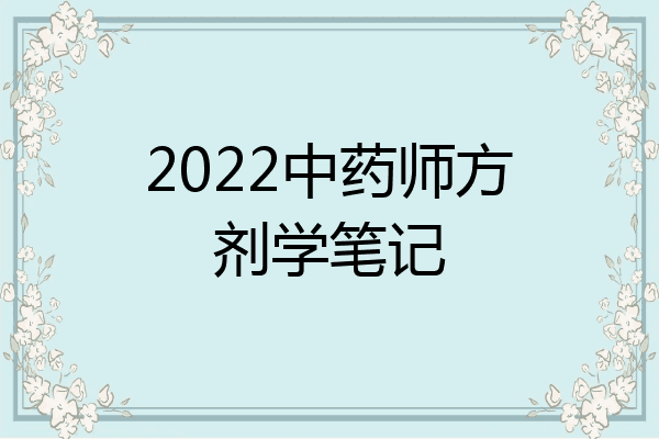2022中药师方剂学笔记