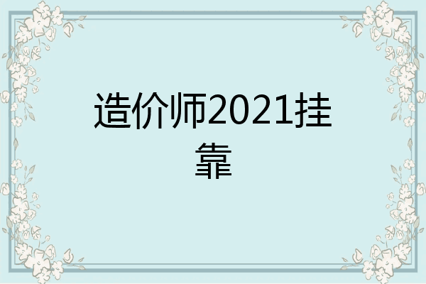 造价师2021挂靠
